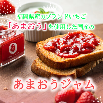 あまおうジャム 福岡県産 110g - 画像 (2)