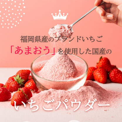 あまおうパウダー 福岡県産 あまおう使用 - 画像 (2)